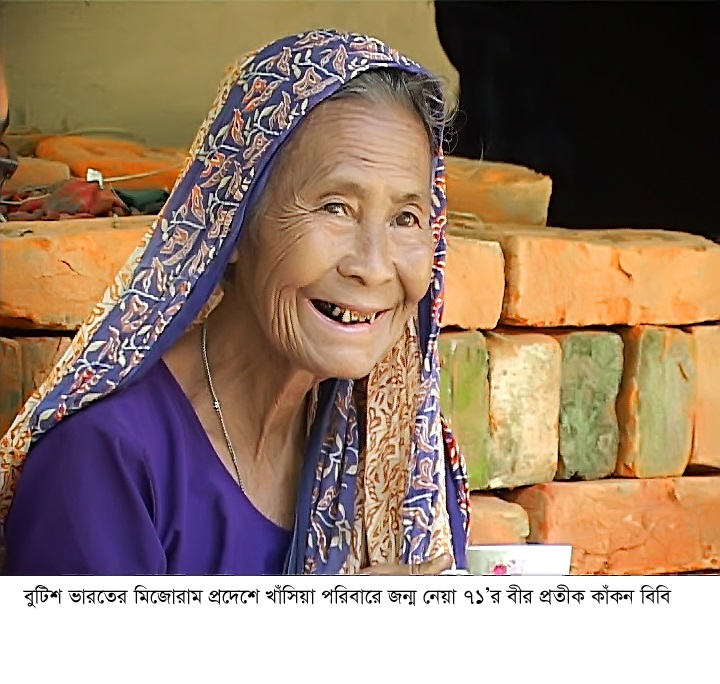 মৃত্যুর আগে নিজের বীর প্রতীক উপাধী গেজেটে প্রকাশ দেখে যেতে পারলেন না কাঁকন বিবি