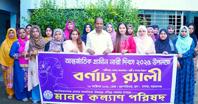 আন্তর্জাতিক গ্রামীণ নারী দিবসে নাঃগঞ্জে মানব কল্যাণ পরিষদের র‌্যালী অনুষ্ঠিত