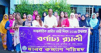 আন্তর্জাতিক গ্রামীণ নারী দিবসে নাঃগঞ্জে মানব কল্যাণ পরিষদের র‌্যালী অনুষ্ঠিত