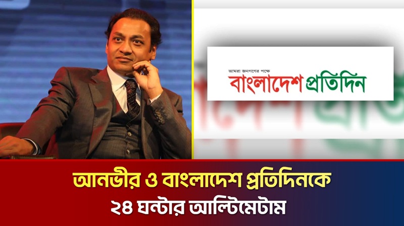 বসুন্ধরার এমডি ও বাংলাদেশ প্রতিদিনের সম্পাদককে লিগ্যাল নোটিশ