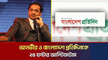 বসুন্ধরার এমডি ও বাংলাদেশ প্রতিদিনের সম্পাদককে লিগ্যাল নোটিশ