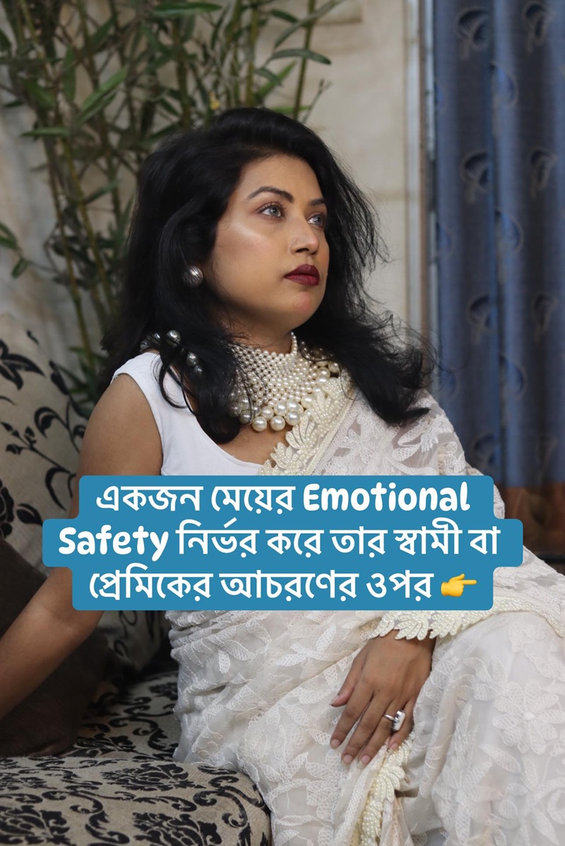 একজন মহিলার Emotional Safety নির্ভর করে তার স্বামী বা প্রেমিকের আচরণের উপর