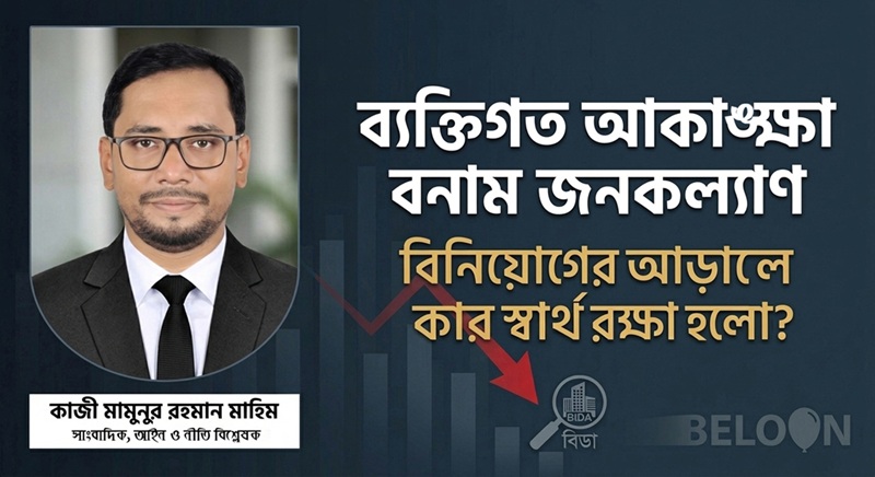 ব্যক্তিগত আকাঙ্ক্ষা বনাম জনকল্যাণ: বিনিয়োগের আড়ালে কার স্বার্থ রক্ষা হলো?