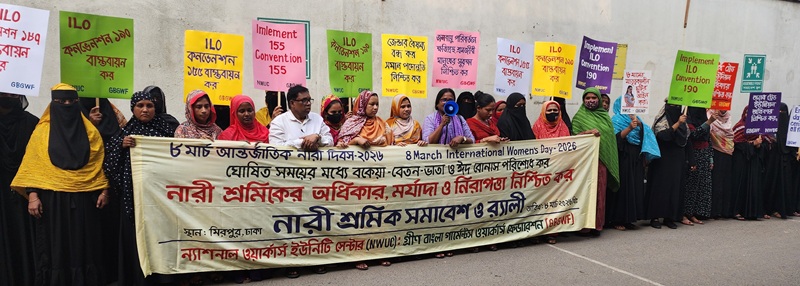 আন্তর্জাতিক নারী দিবস ২০২৬ উপলক্ষে নারী শ্রমিকদের ঐক্যবদ্ধ কণ্ঠ