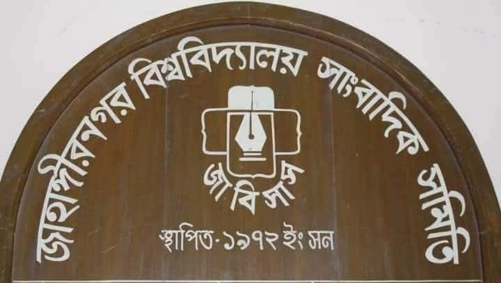 জাবিসাসের 'পাঁতানো নির্বাচন' স্থগিতের দাবি, উপাচার্যকে চার সদস্যের চিঠি
