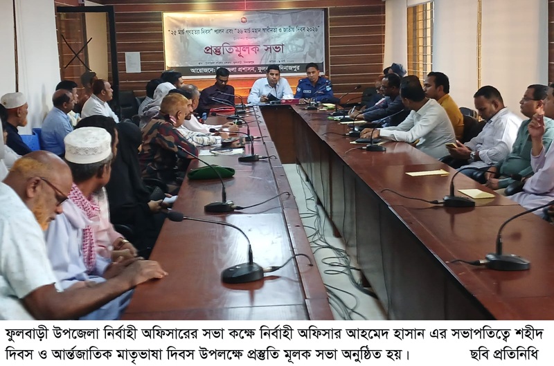 শহীদ দিবস ও আন্তর্জাতিক মাতৃষাভা দিবস উপলক্ষে প্রস্তুতি মূলক সভা অনুষ্ঠিত