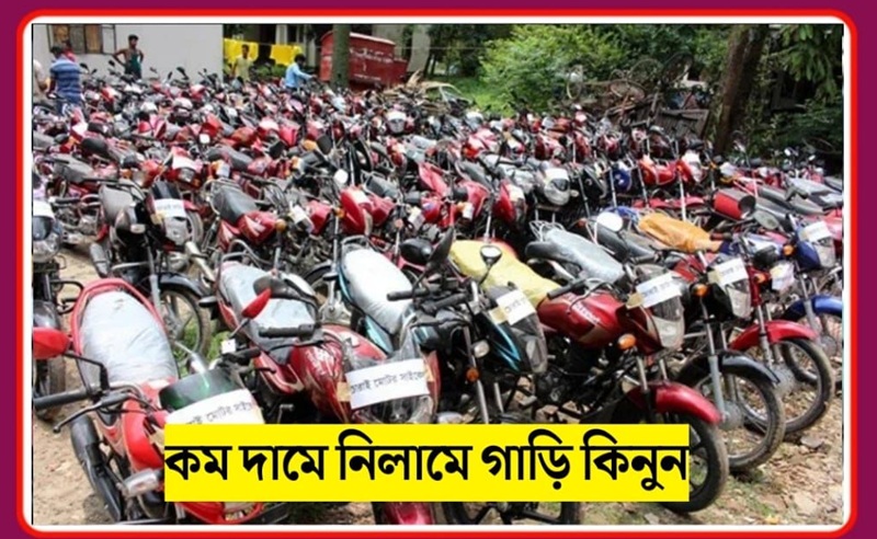 অনলাইনে সরকারি নিলামে গাড়ি কেনার পদ্ধতি