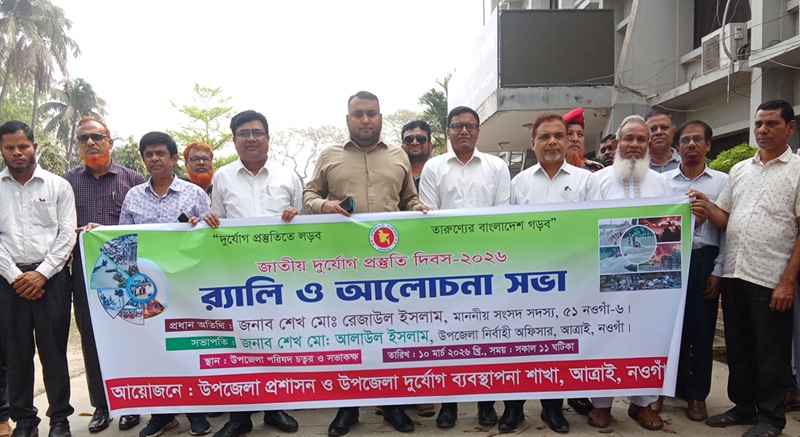 আত্রাইয়ে আন্তর্জাতিক দুর্যোগ প্রস্তুতি দিবস উৎযাপন র‍্যালি ও আলোচনা সভা অনুষ্ঠিত 