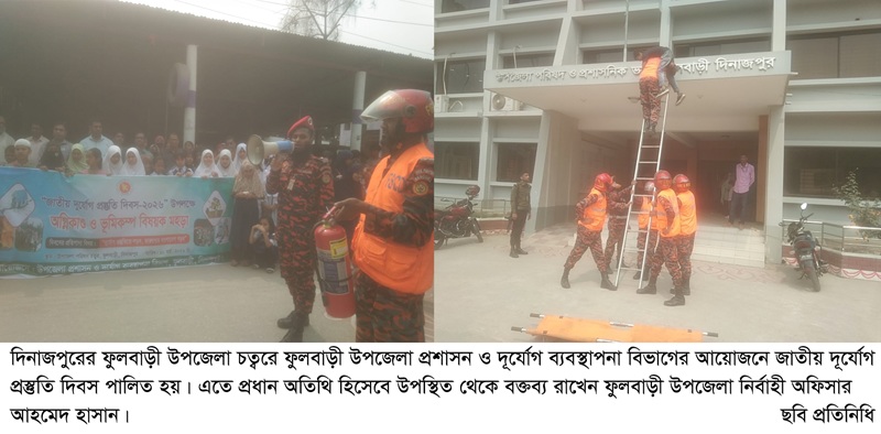 ফুলবাড়ীতে জাতীয় দূর্যোগ প্রস্তুতি দিবস পালিত