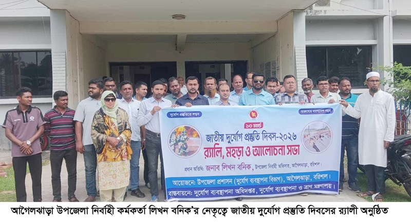 আগৈলঝাড়ায় জাতীয় দুর্যোগ প্রস্তুতি দিবস উপলক্ষে র‌্যালি ও আলোচনা সভা অনুষ্ঠিত 