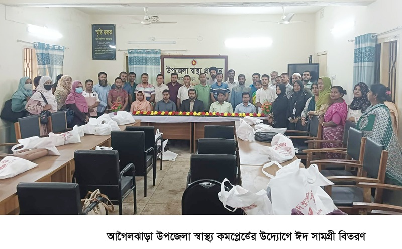 আগৈলঝাড়া উপজেলা স্বাস্থ্য কমপ্লেক্সের উদ্যোগে ঈদ সামগ্রী বিতরণ