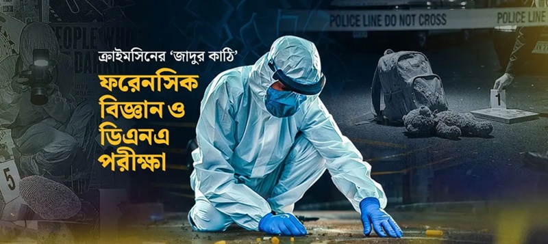 সুইডেন থেকে ফেনী, ডিএনএ পরীক্ষায় যেভাবে বদলে যায় দৃশ্যপট