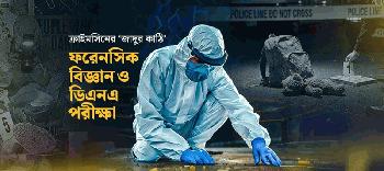 সুইডেন থেকে ফেনী, ডিএনএ পরীক্ষায় যেভাবে বদলে যায় দৃশ্যপট