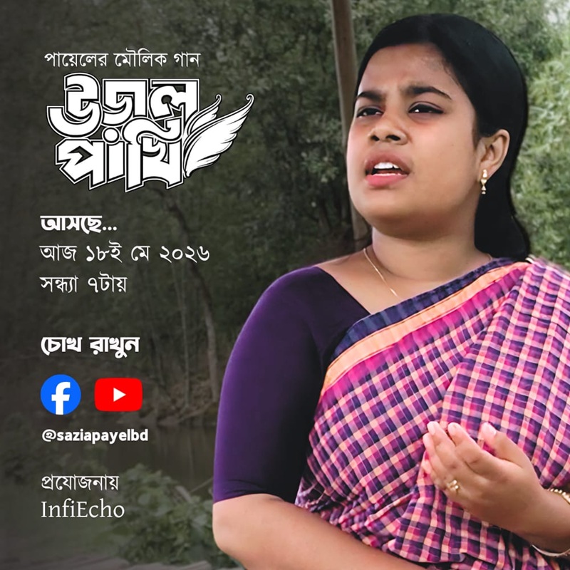‘উড়াল পাখি’ আসছে পায়েলের কণ্ঠে