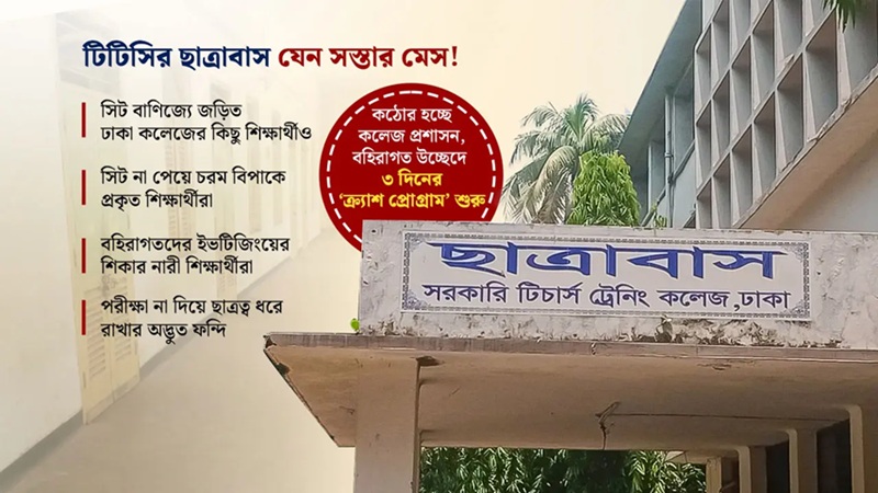 শিক্ষক গড়ার কলেজে ‘সিট বাণিজ্য’, ছাত্রাবাসে থাকেন হকাররা!