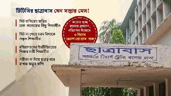 শিক্ষক গড়ার কলেজে ‘সিট বাণিজ্য’, ছাত্রাবাসে থাকেন হকাররা!