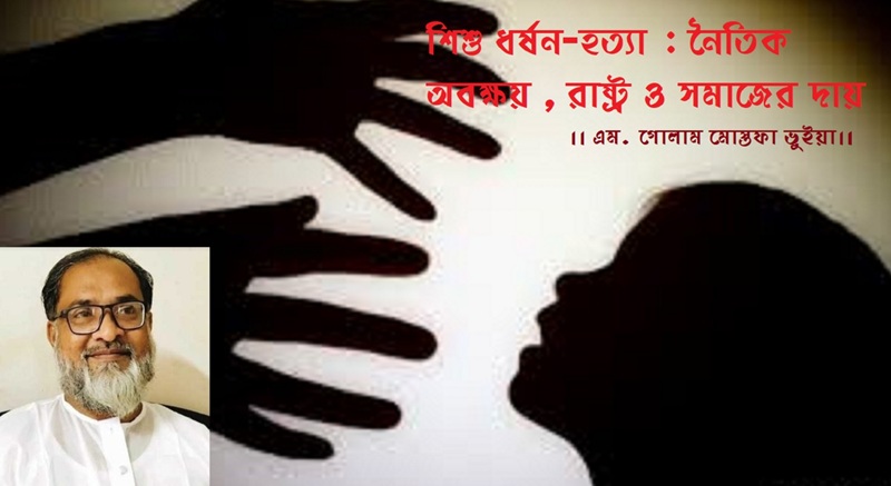 শিশু ধর্ষন-হত্যা : নৈতিক অবক্ষয় : রাষ্ট্র ও সমাজের দায়