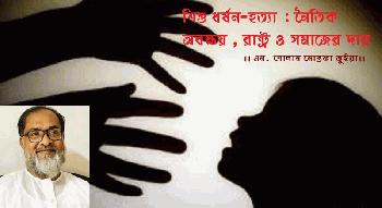 শিশু ধর্ষন-হত্যা : নৈতিক অবক্ষয় : রাষ্ট্র ও সমাজের দায়