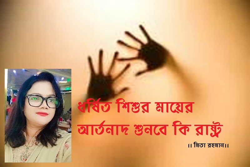 ধর্ষিত শিশুর মায়ের আর্তনাদ শুনবে কি রাষ্ট্র