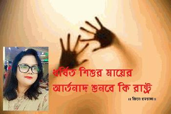 ধর্ষিত শিশুর মায়ের আর্তনাদ শুনবে কি রাষ্ট্র