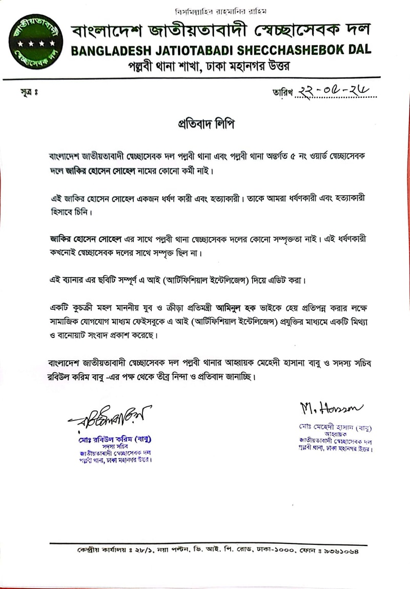 স্বেচ্ছাসেবক দলের প্রতিবাদ