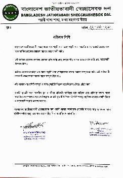 স্বেচ্ছাসেবক দলের প্রতিবাদ