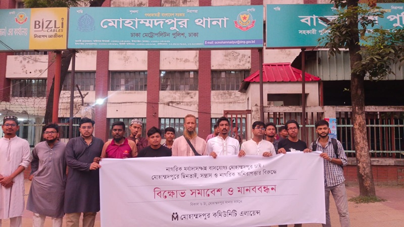 মোহাম্মদপুরে ছিনতাই, কিশোর গ্যাং ও চাঁদাবাজির বিরুদ্ধে মানববন্ধন