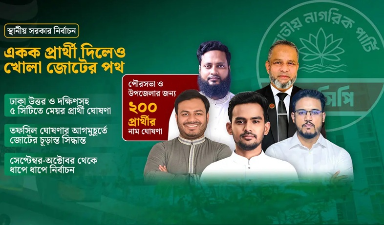 স্থানীয় সরকার নির্বাচন: সিটিতেও এনসিপির শেষ ভরসা ‘জোট’