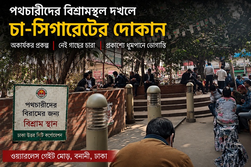 অকার্যকর সৌন্দর্যবর্ধন প্রকল্প, নেই গাছের চারা; প্রকাশ্যে ধূমপানে বাড়ছে ভোগান্তি