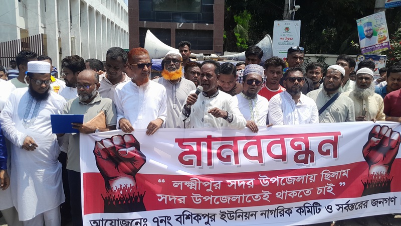 বশিকপুর ইউনিয়নকে সদর উপজেলায় স্থায়ীভাবে রাখার দাবিতে মানববন্ধন
