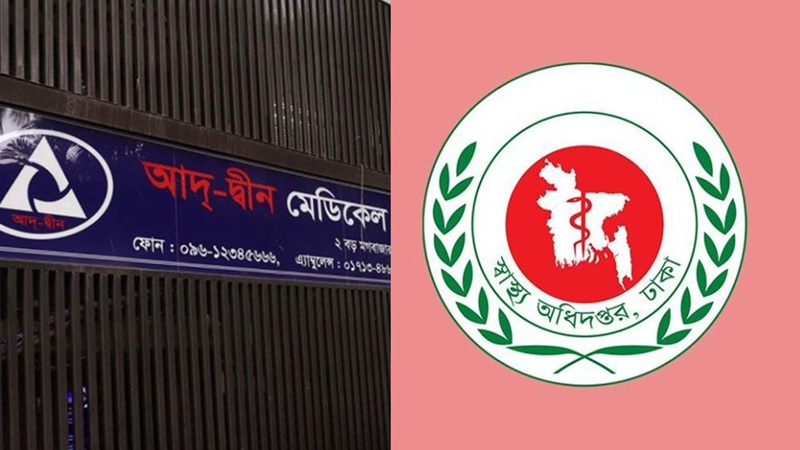 আদ্-দ্বীন হাসপাতালকে শোকজ, জবাব না দিলে লাইসেন্স বাতিল