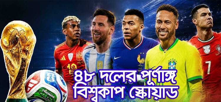 বিশ্বকাপে রেকর্ড ১২৪৮ ফুটবলার, দেখে নিন ৪৮ দেশের পূর্ণাঙ্গ স্কোয়াড