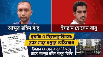 অনলাইনে হত্যার হুমকির অভিযোগ, র‍্যাব সদর দপ্তরে লিখিত অভিযোগ