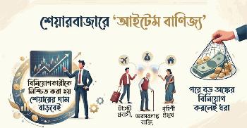 ডিএসইর নাম ভাঙিয়ে শেয়ারবাজারে ‘আইটেম’ বাণিজ্যের ফাঁদ