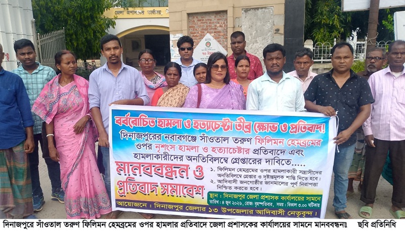 ফিলিমন হেমব্রমের ওপর হামলার প্রতিবাদে জেলা প্রশাসকের কার্যালয়ের সামনে মানববন্ধন