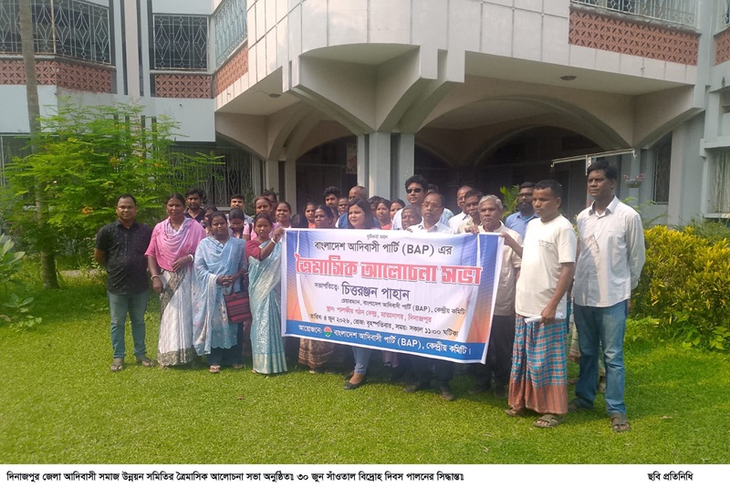 বাংলাদেশ আদিবাসী পার্টি (BAP)-এর ত্রৈমাসিক সভা অনুষ্ঠিত