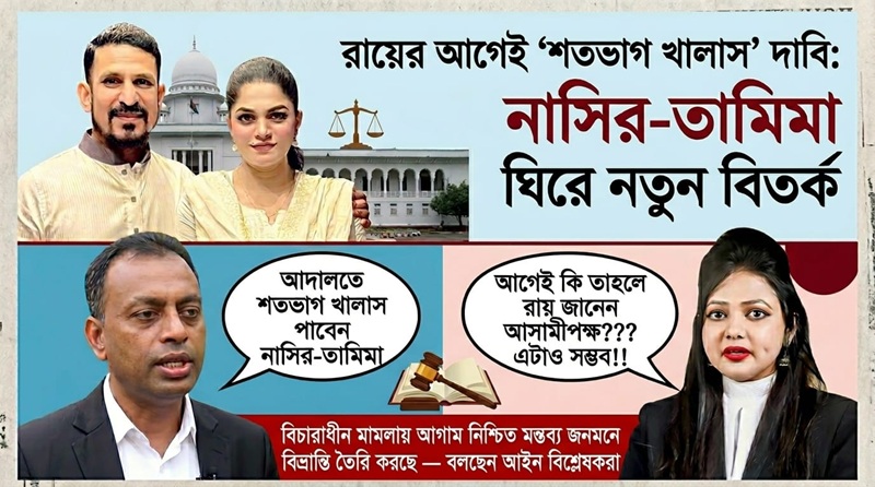 নাসির-তামিমা মামলা ঘিরে নতুন বিতর্ক, প্রশ্নের মুখে আগাম আত্মবিশ্বাস