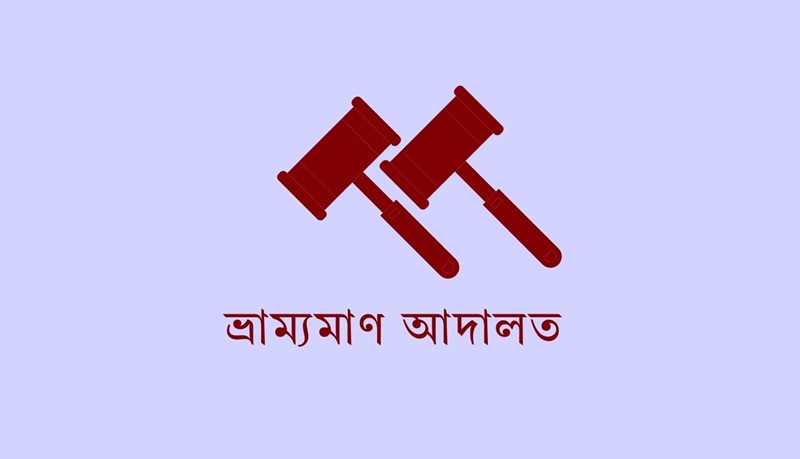 আগৈলঝাড়ায় মোবাইল কোর্টে দুই প্রতিষ্ঠানকে ১০ হাজার টাকা জরিমানা