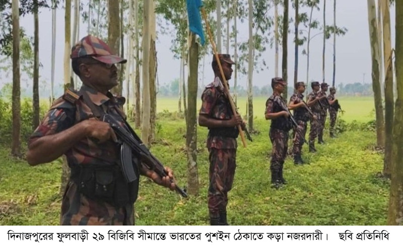 ফুলবাড়ী সীমান্তে ভারতের পুশইন ঠেকাতে বিজিবির কড়া নজরদারী