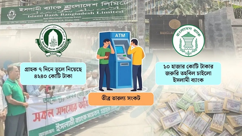তীব্র তারল্য সংকটে ১০ হাজার কোটি টাকার জরুরি তহবিল চাইলো ইসলামী ব্যাংক
