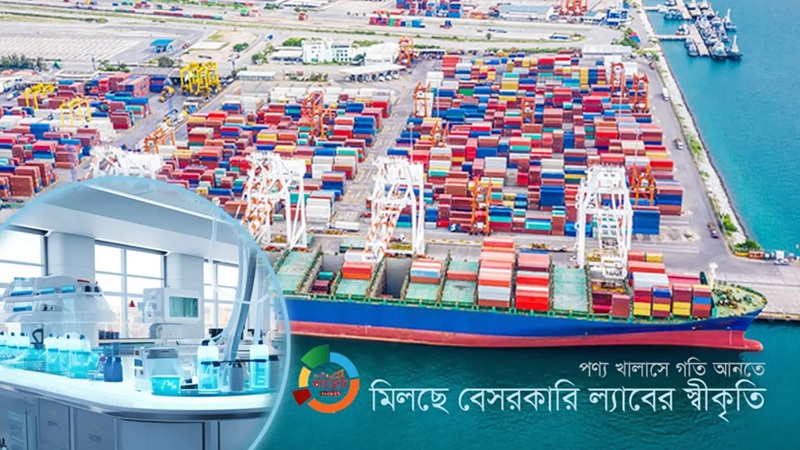 বন্দরে পণ্য খালাসে গতি আনতে বেসরকারি ল্যাবের দ্বার খুলছে