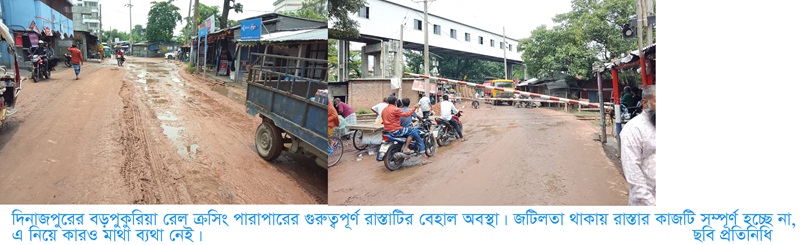 বড়পুকুরিয়া রেল ক্রসিং পারাপারের রাস্তাটির বেহাল অবস্থা