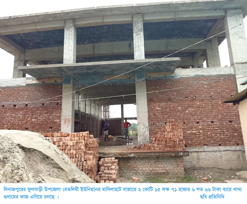 ফুলবাড়ীর মাদিলা হাটে ২ কোটি ১৫ লক্ষ ৭১ হাজার টাকার ব্যয়ে খাদ্য গুদামের নির্মাণ কাজ এগিয়ে চলছে