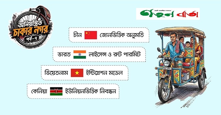 বিশ্ব মডেলেই কি নিয়ন্ত্রণ ‘অনিয়ন্ত্রিত চাকার’?