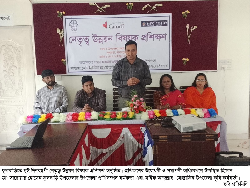 ফুলবাড়ীতে দুই দিনব্যাপী নেতৃত্ব উন্নয়ন বিষয়ক  প্রশিক্ষণ অনুষ্ঠিত