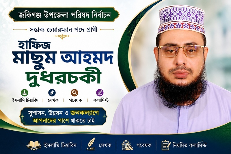 জকিগঞ্জ উপজেলার চেয়ারম্যানে প্রার্থী হতে চান হাফিজ মাছুম আহমদ দুধরচকী