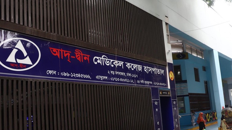 ছয় শিশুর মৃত্যু: সবশেষ প্রেস বিজ্ঞপ্তি যা জানালো আদ্‌-দ্বীন মেডিকেল কলেজ