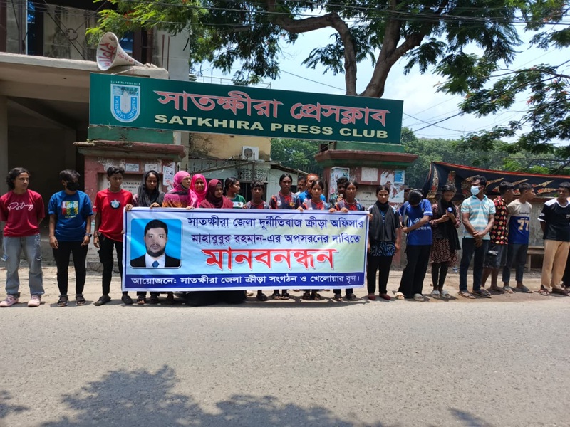 সাতক্ষীরার ক্রীড়া অফিসারের অপসারণ দাবিতে নারী খেলোয়াড়দের মানববন্ধন