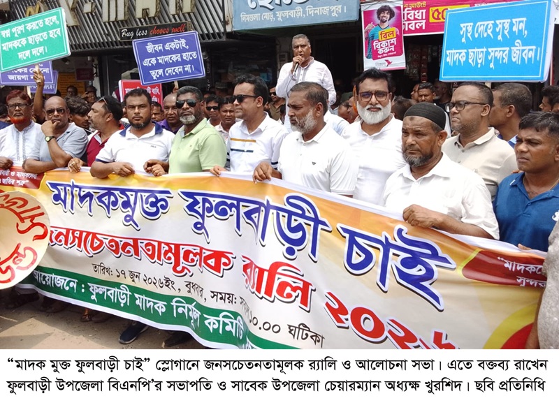 “মাদক মুক্ত ফুলবাড়ী চাই” স্লোগানে জনসচেতনতামূলক র‌্যালি ও আলোচনা সভা