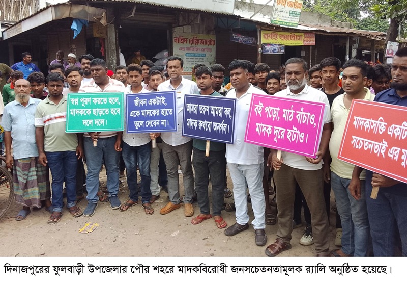 ফুলবাড়ীতে মাদক বিরোধী র‌্যালী অনুষ্ঠিত